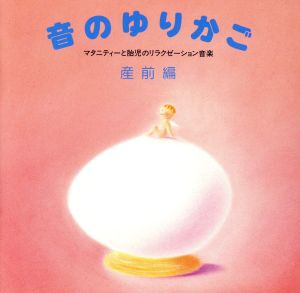 音のゆりかご～マタニティーと胎児のリラクゼーション音楽 産前編