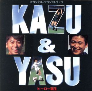 KAZU&YASU～ヒーロー誕生～ オリジナル・サウンドトラック