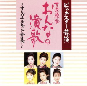 ビッグスター競演 百花繚乱 おんなの演歌～オリジナルヒット全集