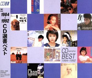 1984～1992 CD選書ベスト