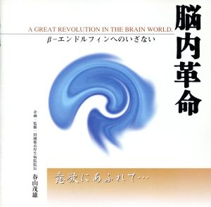 脳内革命～β-エンドルフィンへのいざない～意欲にあふれて