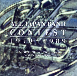 日本の吹奏楽20年の歩み 高校編Ⅱ