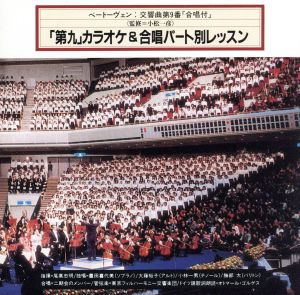 「第九」カラオケ&合唱パート別レッスン