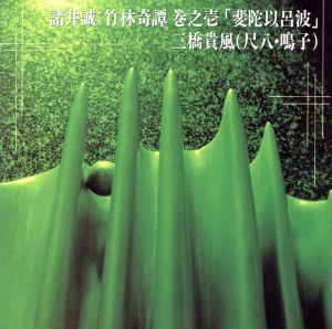 諸井誠:竹林奇譚 巻之壱「斐陀以呂波」