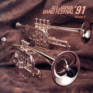 日本の吹奏楽'91 Vol.5～高校編