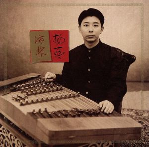 中国の美音～揚琴