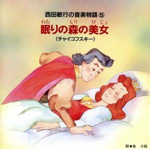 西田敏行の音楽物語5 眠りの森の美女