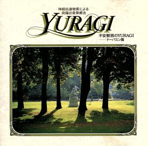 不安解消のYURAGI-神経伝達物質による究極の音楽療法