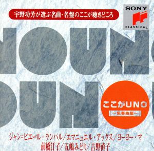 ここがUNO 協奏曲編:宇野功芳が選ぶ名曲名盤のここが聴きどころ