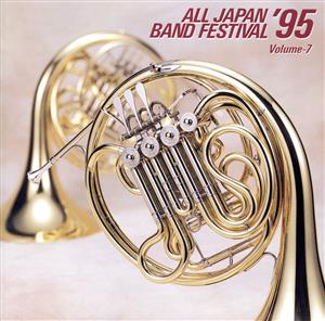 日本の吹奏楽 '95 Vol.7 高等学