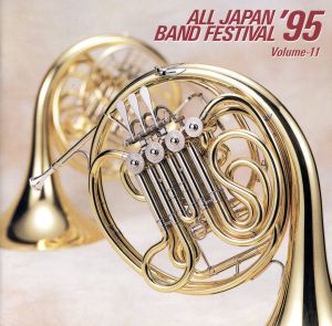 日本の吹奏楽 '95 Vol.11 職場