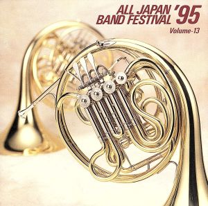 日本の吹奏楽 '95 Vol.13 一般