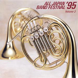 日本の吹奏楽 '95 Vol.2 中学校 中古CD | ブックオフ公式オンラインストア