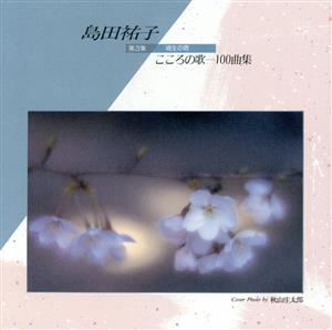 こころの歌100曲集 第3集 埴生の宿 中古CD | ブックオフ公式オンライン
