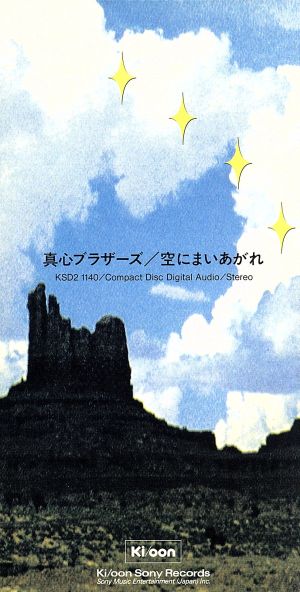 【8cm】空にまいあがれ/スイート・フォーク・ミュージック