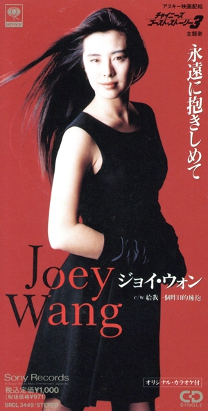 永遠に抱きしめて