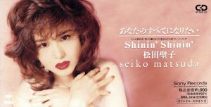 あなたのすべてになりたい/Shinin' Shinin'