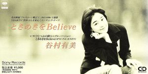 ときめきをBelieve/今が好き