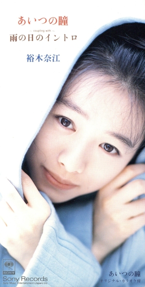 裕木奈江頭なでなで券 旬 - 裕木奈江のアルバム - Apple Music