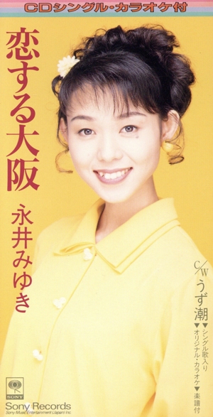 恋する大阪