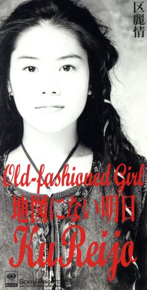 Old-fashioned Girl/地図にない明日