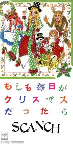 【8cm】もしも毎日がクリスマスだったら