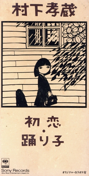 【8cm】初恋/踊り子