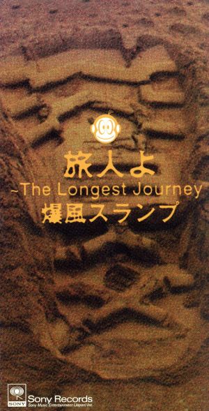 【8cm】旅人よ～The Longest