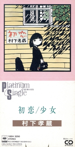 8cm】初恋 中古CD | ブックオフ公式オンラインストア