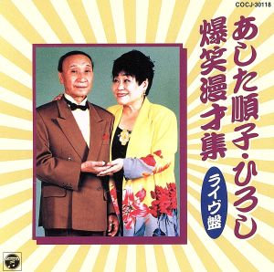 あした順子・ひろし爆笑漫才集(ライヴ盤)