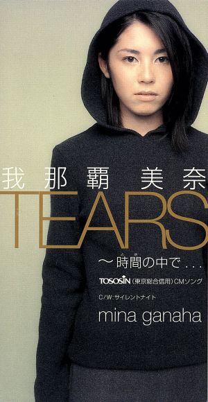 【8cm】TEARS～時間の中で～/サイレントナイト