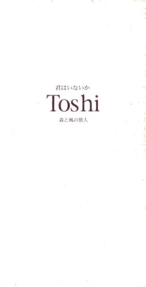 君はいないか/TOSHI