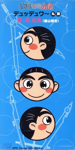 【8cm】はれときどきぶた:デュッデュワ～丸頭