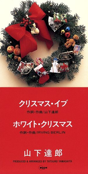 8cm】クリスマス・イブ/WHITE CHRISTMAS 中古CD | ブックオフ公式