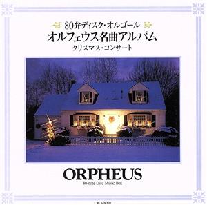 オルフェウス名曲アルバム～クリスマス・コンサート～