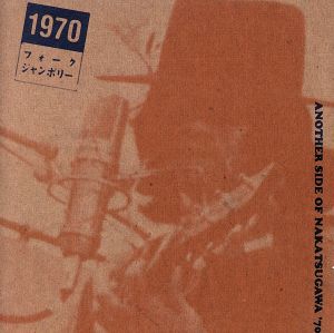 1970フォーク・ジャンボリー