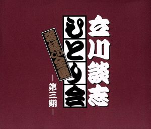 立川談志 ひとり会落語CD集 第3期