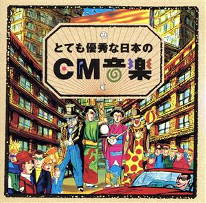 とても優秀な日本のCM音楽