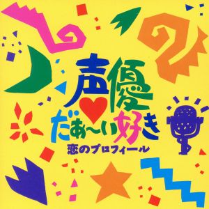 声優だぁ～い好き！ 恋のプロフィール