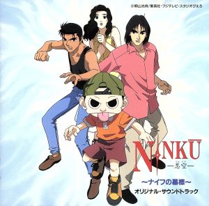 NINKU-忍空-/ナイフの墓標 オリジナルサウンドトラック