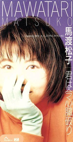 君は今心臓破り