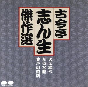 古今亭志ん生傑選5/大工調べ たいこ腹