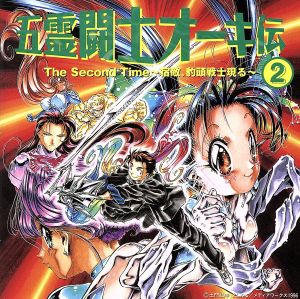 五霊闘士オーキ伝2 The Second Time～宿敵、豹頭戦士現る～