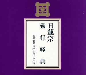 日蓮宗 勤行経典