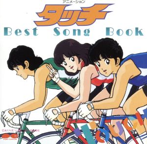 タッチ Best Song Book