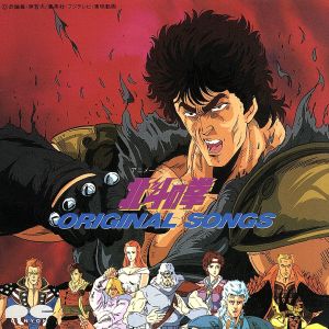 北斗の拳 ORIGINAL SONGS 新品CD | ブックオフ公式オンラインストア