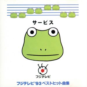 サービス フジテレビ'93ベストヒット曲集