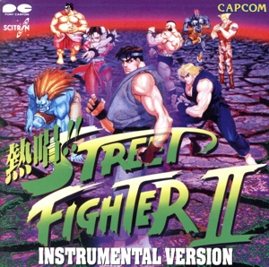 熱唱!!ストリートファイターⅡ インスト編