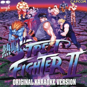 熱唱!!ストリートファイターⅡ オリジナルカラオケ編