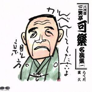 八代目 三笑亭可楽名演集 一 新品CD | ブックオフ公式オンラインストア
